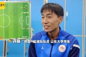 盐城球员谈苏超决赛：南通队可能占优势一点，但结果也很难说